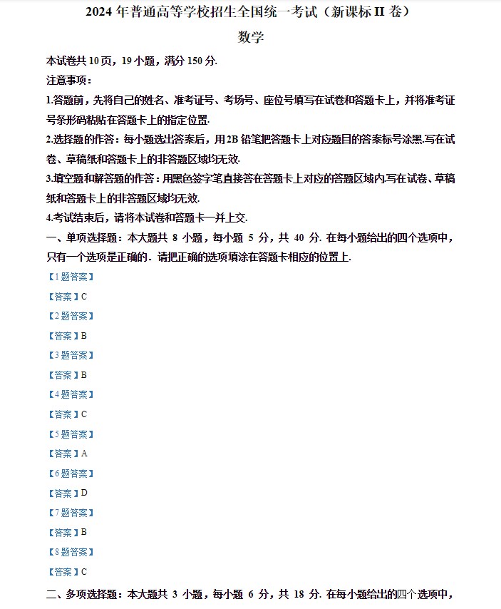 2024新高考全国二卷数学试卷及答案