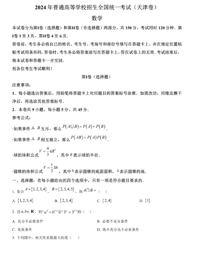 2024年天津高考数学试卷及答案