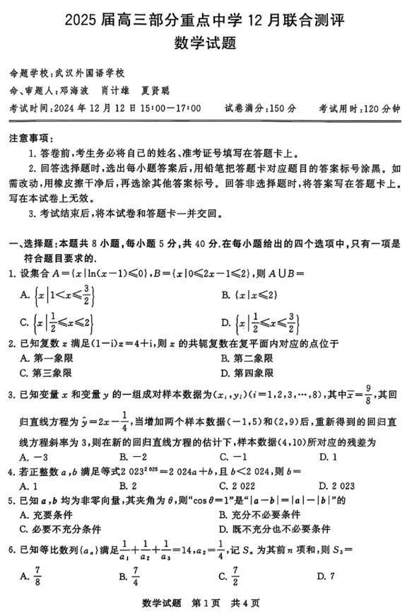 1734327598479820.png 2025届全国t8高三12月第一次联考数学试卷