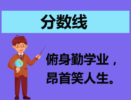 北京大学2024考研复试基本分数线